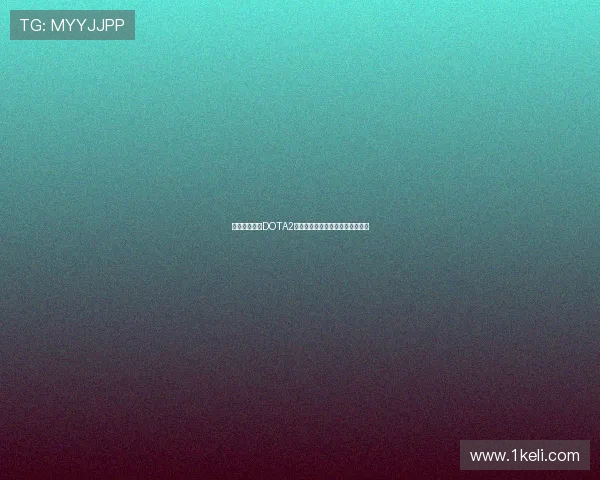 陈军独家分享DOTA2游戏心得与技巧助你提升战斗水平